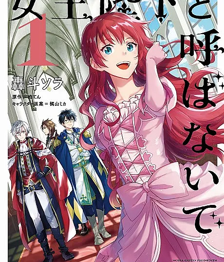 Cover image for Joou Heika to Yobanaide (Por Favor, Não Me Chame de Sua Majestade!; Пожалуйста, не называйте меня Вашим Величеством!; Xin Đừng Gọi Tôi Là Nữ Hoàng; Tolong Jangan Panggil Saya Yang Mulia; ¡Por favor, no me llame Su Majestad!; 女王陛下と呼ばないで; Please Don't Call Me Queen!)