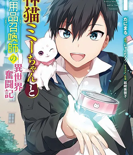 Kami Neko Mii-chan to Neko Youhin Shoukanshi no Isekai Funtouki