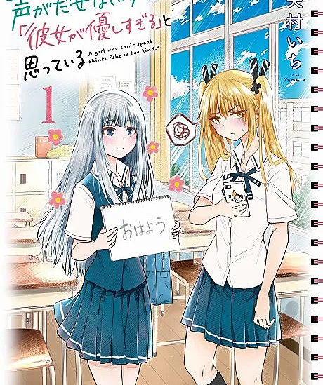 Koe ga Dasenai Shoujo wa "Kanojo ga Yasashi sugiru" to Omotteiru