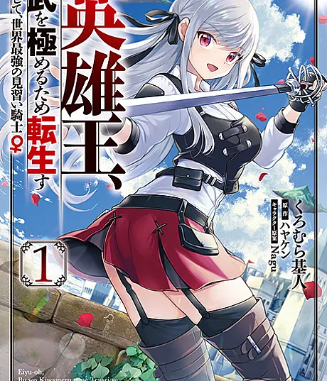 Reborn to Master the Blade: From Hero-King to Extraordinary Squire ♀