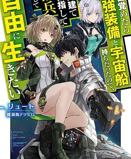 Cover image for Reborn as a Space Mercenary: I Woke Up Piloting the Strongest Starship! (Mezametara Saikyou Soubi to Uchuusen-mochi datta node, Ikkodate Mezashite Youhei to shite Jiyuu ni Ikitai; 目覚めたら最強装備と宇宙船持ちだったので、一戸建て目指して傭兵として自由に生きたい; When I Woke Up, I Got the Strongest Equipment and a Spaceship, so I Went and Became a Mercenary in Order to Live as I Please While Aiming for a Detached House; Saikyosoubi; めざめざ)