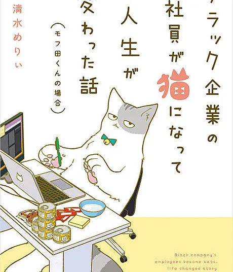 Black Kigyou no Shain ga Neko ni Natte Jinsei ga Kawatta Hanashi