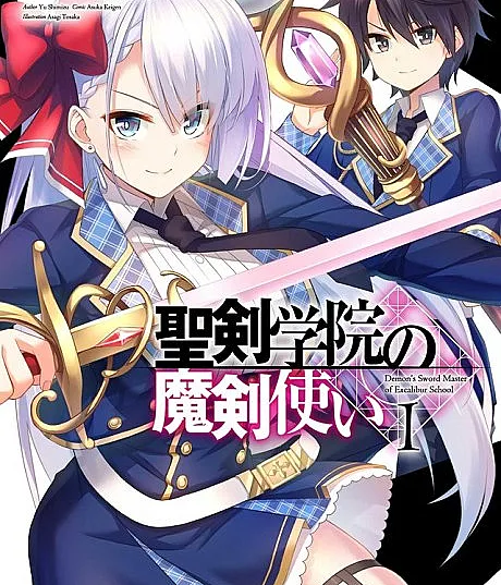 Cover image for The Demon Sword Master of Excalibur Academy (Seiken Gakuin no Maken Tsukai; 聖剣学院の魔剣使い; Demon's Sword Master of Excalibur School)