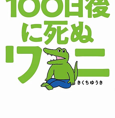 100-nichi Go ni Shinu Wani is a Manga originally published by Shogakukan.