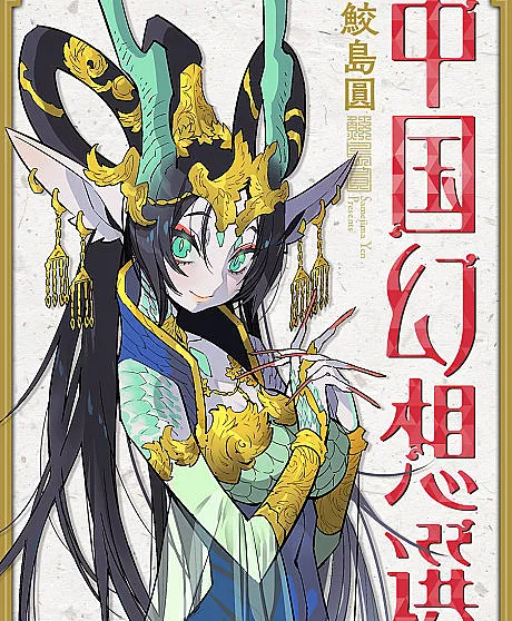 A Chinese Fantasy: The Dragon King’s Daughter