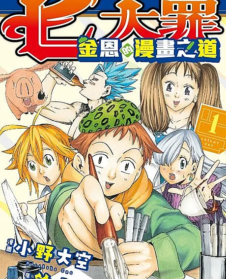 Nanatsu no Taizai: King no Manga Michi