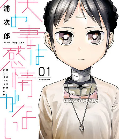 Cover image for My Wife Has No Emotion (Boku no Tsuma wa Kanjou ga Nai; 僕の妻は感情がない; 僕妻; BokuTsuma; 我的妻子不具感情)