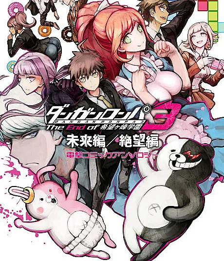 Cover image for Danganronpa 3: The End of Kibougamine Gakuen - Mirai-hen/Zetsubou-hen Dengeki Comic Anthology (Danganronpa 3: O Fim da Academia Kibougamine - Arco Futuro/Arco Desespero: Antologia de Quadrinhos Dengeki; Danganronpa 3: Конец Академии Кибоугаминэ - Арка Будущего/Арка Отчаяния: Антология комиксов Dengeki; Danganronpa 3: Sự Kết Thúc của Học viện Kibougamine - Phần Tương lai/Phần Tuyệt vọng: Tuyển tập Truyện tranh Dengeki; Danganronpa 3: Akhir dari Akademi Kibougamine - Arc Masa Depan/Arc Keputusasaan: Antologi Komik Dengeki; Danganronpa 3: El Fin de la Academia Kibougamine - Arco Futuro/Arco Desesperación: Antología de Cómics Dengeki; Danganronpa 3 -The End of Kibougamine Gakuen- Mirai-hen/Zetsubou-hen Dengeki Comic Anthology; ダンガンロンパ3 -The End of 希望ヶ峰学園- 未来編/絶望編 電撃コミックアンソロジー; Danganronpa 3: The End of Hope's Peak Academy - Future Arc & Despair Arc Comic Anthology)