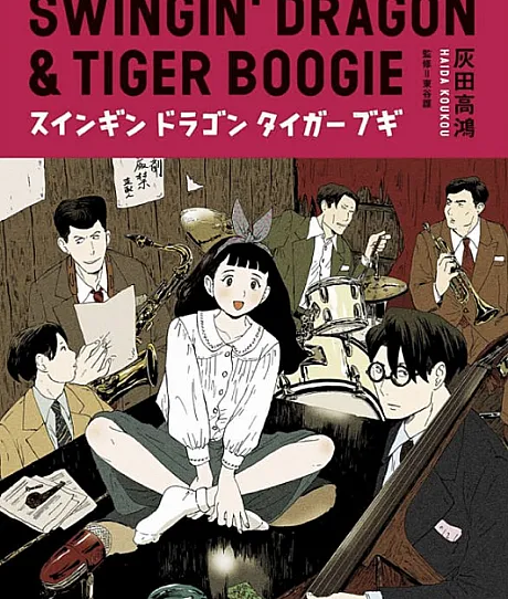 Cover image for Swingin' Dragon & Tiger Boogie (Swingin' Dragão e Tigre Boogie; Свингующий Дракон и Тигр Буги; Swingin' Rồng & Hổ Boogie; Swingin' Naga & Macan Boogie; Swingin' Dragón y Tigre Boogie; Suingin Doragon Taigā Bugi; スインギンドラゴンタイガーブギ)