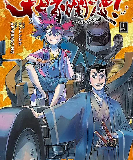 Cover image for Appare-Ranman! (Аппаре-Ранман!; Appare Ranman!; 天晴爛漫！)