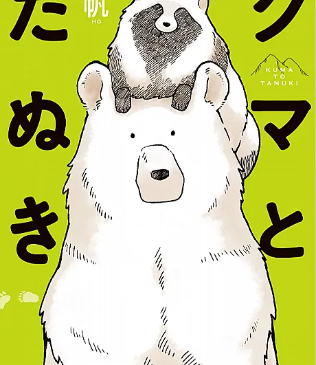 Kuma to Tanuki