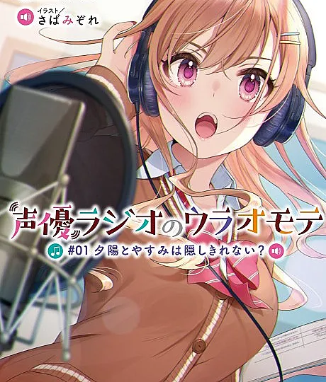 Seiyuu Radio no Uraomote