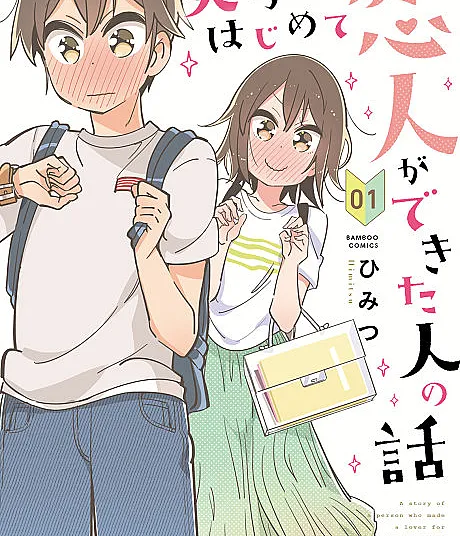 Daigaku de Hajimete Koibito ga Dekita Hito no Hanashi
