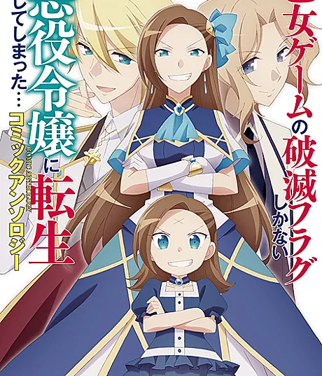 Otome Game no Hametsu Flag shika nai Akuyaku Reijou ni Tensei shite shimatta... Comic Anthology