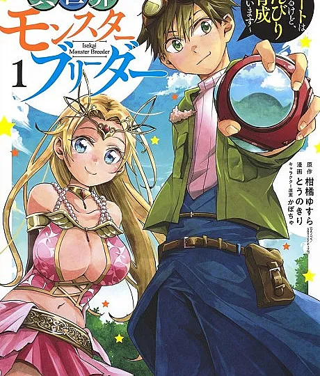 Isekai Monster Breeder: Cheat wa Aru kedo, Nonbiri Ikusei Shiteimasu
