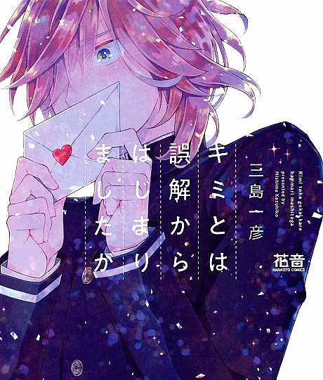 Kimi to wa Gokai kara Hajimarimashita ga