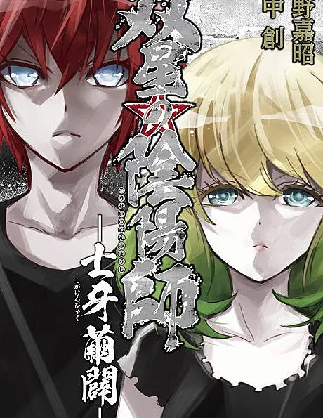 Sousei no Onmyouji: Shiga Kenbyaku