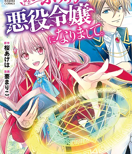 Aru Hi, Burikko Akuyaku Reijou ni Narimashite.