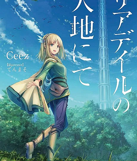 Cover image for In the Land of Leadale (Leadale no Daichi nite; リアデイルの大地に?; มหาพิภพลีอาเดล; 리아데일의 대지에서)