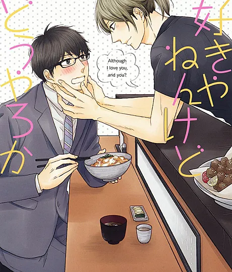 Cover image for Suki ya nen Kedo Dou Yaro ka (Eu te amo, mas o que fazemos?; Я люблю тебя, но что же делать?; Thích Cậu Thật Nhưng Biết Làm Sao Đây; Aku Suka Kamu, Tapi Gimana Ya; Te amo, pero ¿qué hacemos?; 好きやねんけどどうやろか; Although I Love You, And You?)