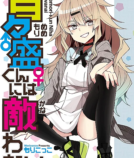 Mememori-kun ni wa Kanawanai