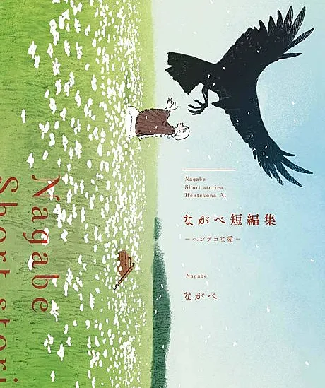 Cover image for Love on the Other Side: A Nagabe Short Story Collection (Nagabe Tanpenshuu: Hentekona Ai; ながべ短編集 ーヘンテコな愛ー; Love from the other side; 나가베 단편집)