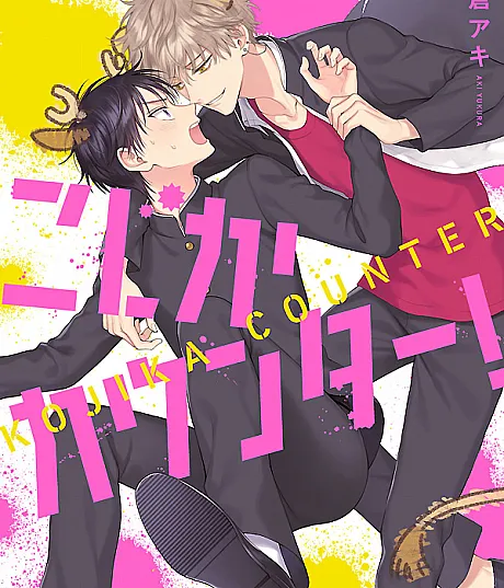 Cover image for Kojika Counter! (こじかカウンター!; 아기 사슴 카운터; Baby Deer Counter!)