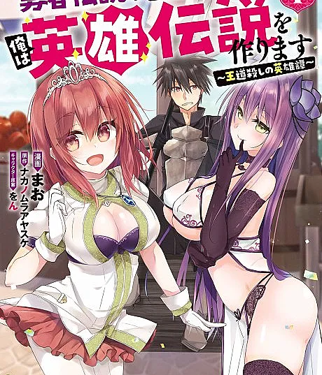 Yuusha Densetsu no Uragawa de Ore wa Eiyuu Densetsu wo Tsukurimasu: Oudougoroshi no Eiyuutan