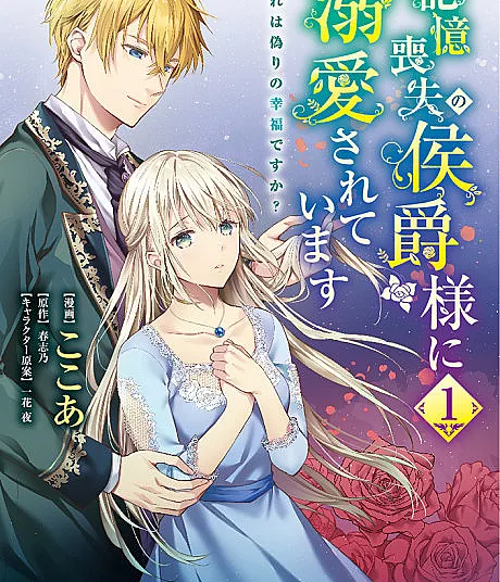 Kioku Soushitsu no Koushaku-sama ni Dekiai Sareteimasu: Kore wa Itsuwari no Koufuku desu ka?