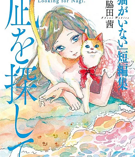 Neko ga Inai" Tanpenshuu: Nagi wo Sagashite