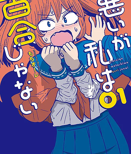 Warui ga Watashi wa Yuri ja Nai