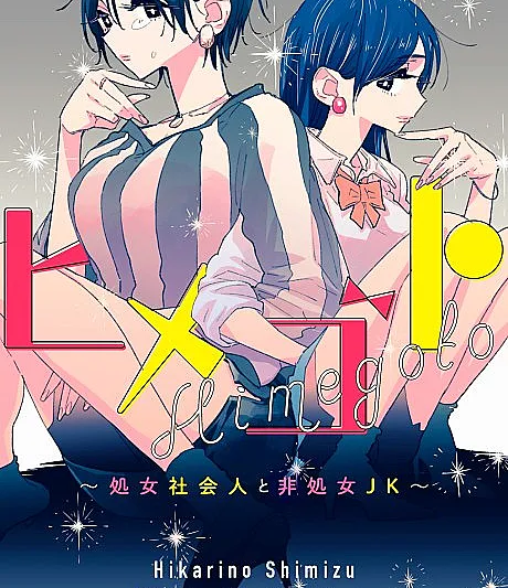 Himegoto: Shojo Shakaijin to Hishojo JK