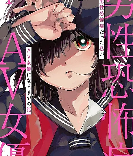 Dansei Kyoufushou datta Watashi ga AV Jouyu ni Naru made no Hanashi