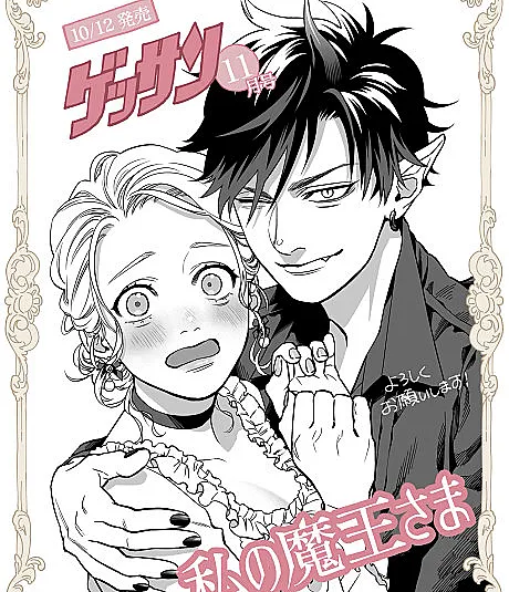 Watashi no Maou-sama