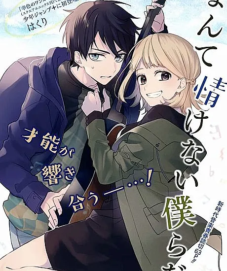 Nante Nasakenai Bokurada.