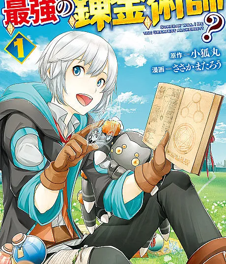 Cover image for Possibly the Greatest Alchemist of All Time (Izure Saikyou no Renkinjutsushi?; いずれ最強の錬金術師？; Someday Will I Be The Greatest Alchemist?)