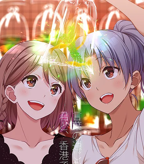 Kotoba no Tsuujinai Kimi to, Hong Kong de