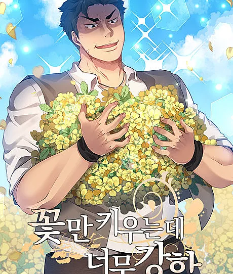 Cover image for The Strongest Florist (Kkonman Kiuneunde Neomugangham; 꽃만 키우는데 너무강함; สุภาพบุรุษบุษบา; The Macho Florist; 花屋になりたいだけなのに強すぎ！; 肌肉猛男少女心)