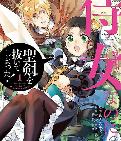 Cover image for I'm a Maid, but I've Pulled Out the Holy Sword?! (Jijo Nanoni… Seiken wo Nuite shimatta!; 侍女なのに…聖剣を抜いてしまった！; I'm a Lady's Maid, I've Pulled Out THE HOLY SWORD!; I'm a maid, but I pulled out the holy sword!; นางกำนัลอย่างฉัน... ดึงดาบศักดิ์สิทธิ์ออกได้ยังไง!)