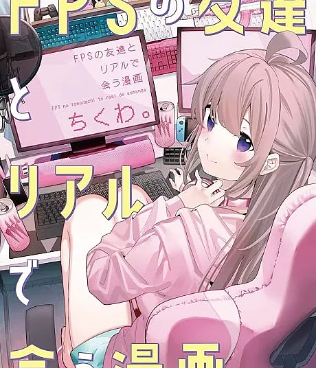 FPS no Tomodachi to Real Deau Manga