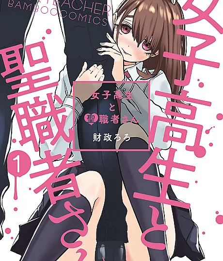 Cover image for Joshikousei to Seishokusha-san (A Colegial e o Clérigo; Старшеклассница и священник; Nữ Sinh Trung Học và Thầy Tu; Siswi SMA dan Sang Rohaniwan; La Estudiante de Preparatoria y el Clérigo; 女子高生と聖職者さ?; JK x Teacher)