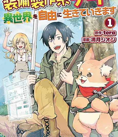 Cover image for Live Freely in Another World With an Equipment Manufacturing Cheat (Soubi Seisaku Kei Cheat de Isekai wo Jiyuu ni Ikite Ikimasu; 装備製作系チートで異世界を自由に生きていきます; Sobi Seisaku Kei Chi to De Isekai Wo Jiyu Ni Ikiteikimasu; I Will Live Freely in Another World With Equipment Manufacturing Cheat)