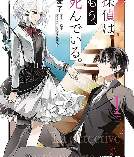 Cover image for The Detective is Already Dead (Tantei wa mou, Shindeiru.; 探偵はもう、死んでいる。; La detective esta muerta.; Tanmoshi)