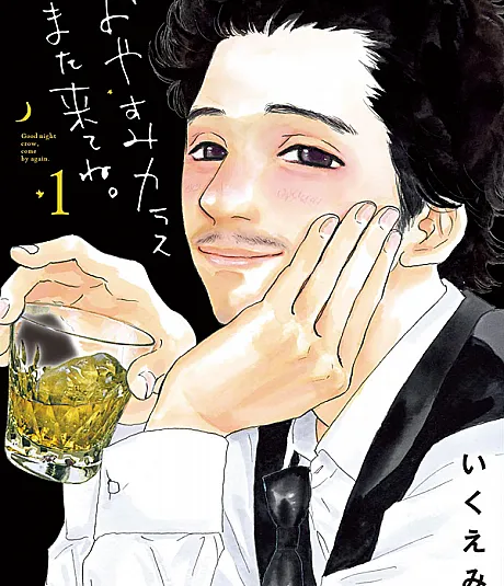 Oyasumi Karasu Mata Kite ne.