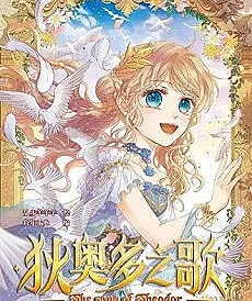 Cover image for The Lady and the Lion (Di Ao Duo Zhi Ge; 狄奥多之歌; ゆずれないモノ; The Song of Theodor; 테오도르의 노래)