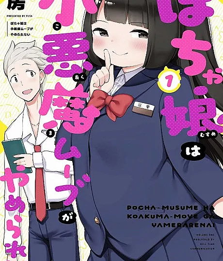 Pocha Musume wa Koakuma Move ga Yamerarenai
