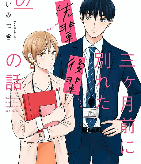 Sankagetsu Mae ni Wakareta Senpai Kouhai no Hanashi