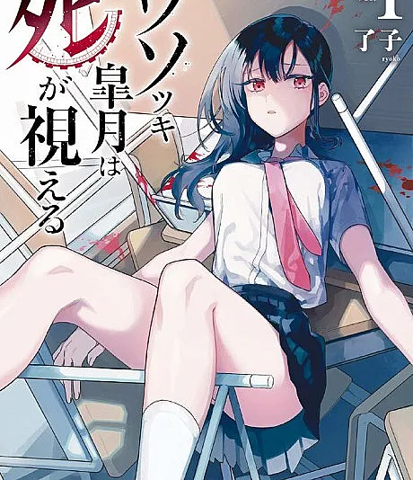Cover image for Usotsuki Satsuki wa Shi ga Mieru (ウソツキ皐月は死が視える; Liar Satsuki Can See Death; ซัทสึกิ จอมโกหกผู้มองเห็นความตาย)