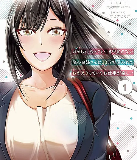 Tsuki 50-man moratte mo Ikigai no nai Tonari no Onee-san ni 30-man de Yatowarete "Okaeri" tte Iu Oshigoto ga Tanoshii