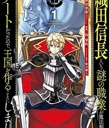 Oda Nobunaga to Iu Nazo no Shokugyou ga Mahou Kenshi yori Cheat datta node, Oukoku wo Tsukuru Koto ni Shimashita